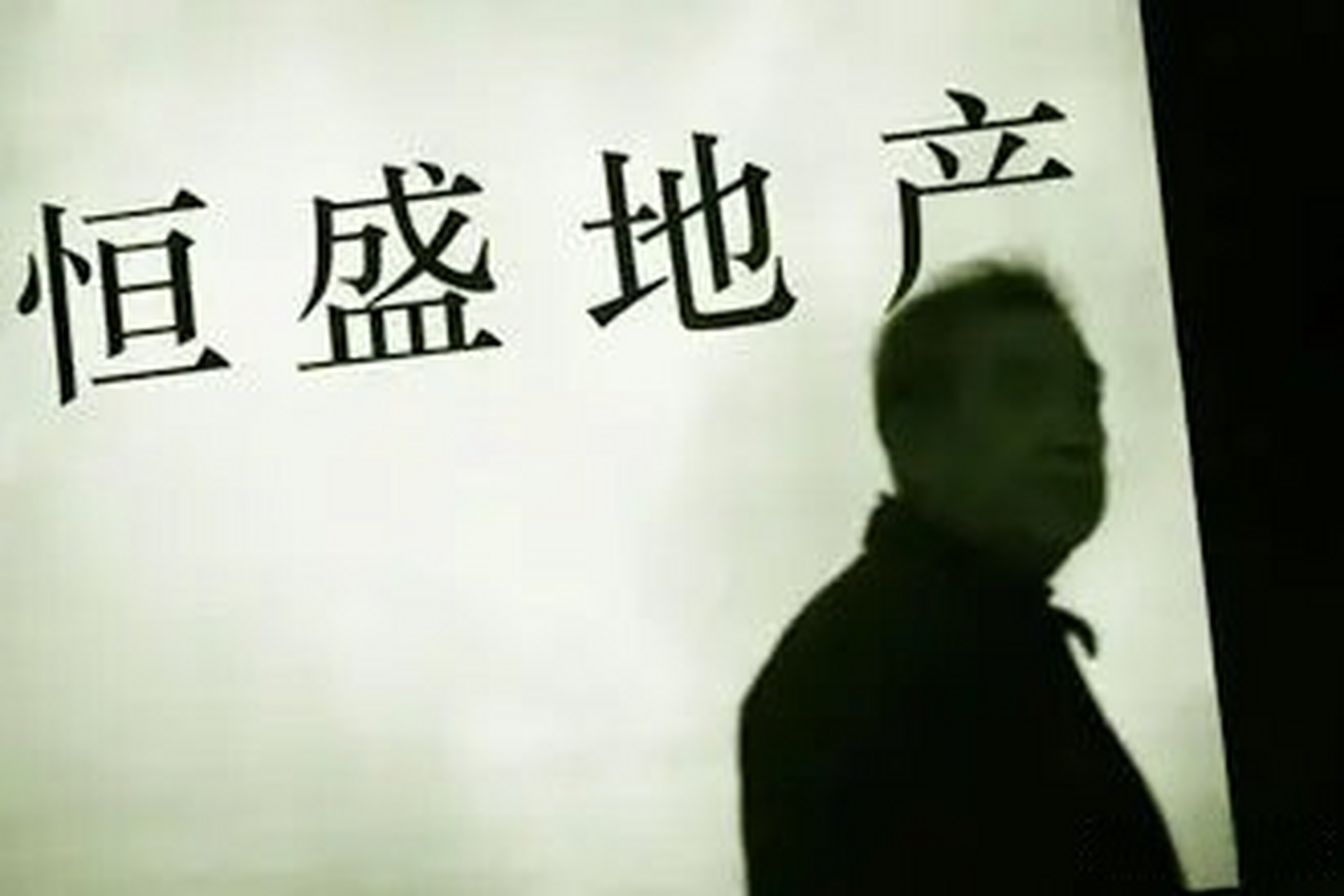 恒盛地產(chǎn)：新增一項30.59億元借款違約，正尋求法律意見